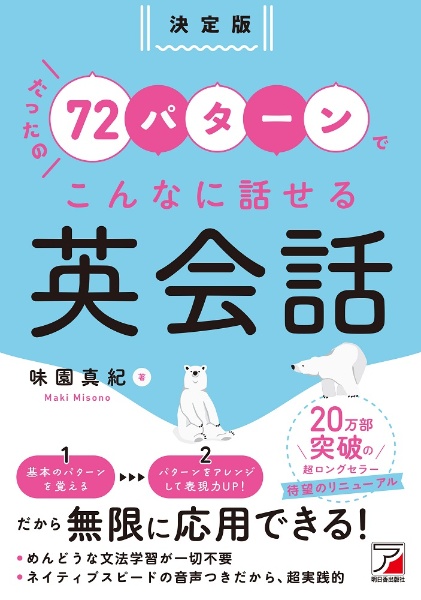 決定版たったの７２パターンでこんなに話せる英会話