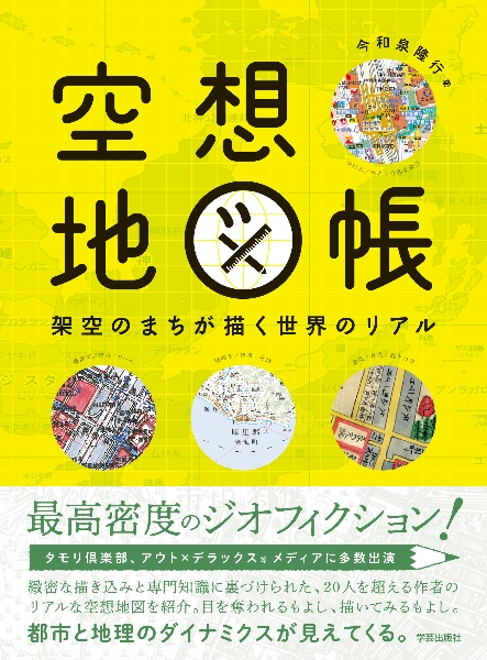 空想地図帳 架空のまちが描く世界のリアル