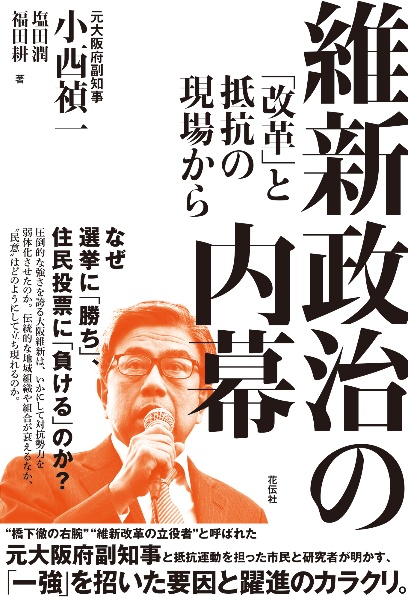 維新政治の内幕　「改革」と抵抗の現場から