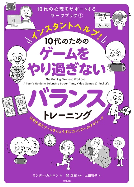 インスタントヘルプ！１０代のためのゲームをやり過ぎないバランストレーニング　日常生活とゲームをじょうずにコントロールするワーク