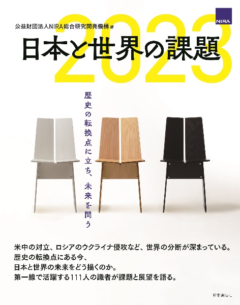 日本と世界の課題２０２３　歴史の転換点に立ち、未来を問う