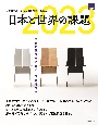 日本と世界の課題2023　歴史の転換点に立ち、未来を問う