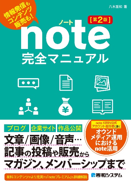 ｎｏｔｅ完全マニュアル［第２版］　情報発信もコンテンツ販売も！