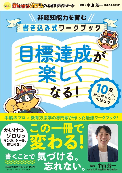 かいけつゾロリのときデザインノート　目標達成が楽しくなる！