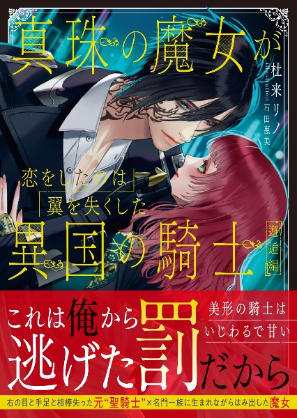 真珠の魔女が恋をしたのは翼を失くした異国の騎士 邂逅編