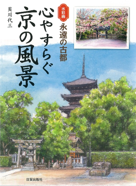 心やすらぐ京の風景　水彩画　永遠の古都