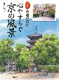 心やすらぐ京の風景　水彩画　永遠の古都