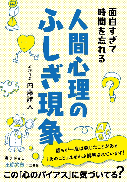 面白すぎて時間を忘れる人間心理のふしぎ現象　この「心のバイアス」に気づいてる？