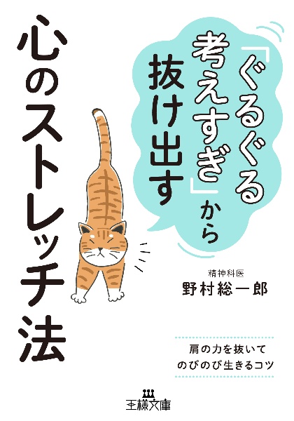 「ぐるぐる考えすぎ」から抜け出す心のストレッチ法　肩の力を抜いてのびのび生きるコツ