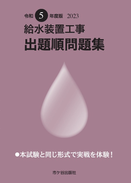 給水装置工事　出題順問題集　令和５年度版