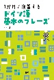 1か月で復習するドイツ語基本のフレーズ