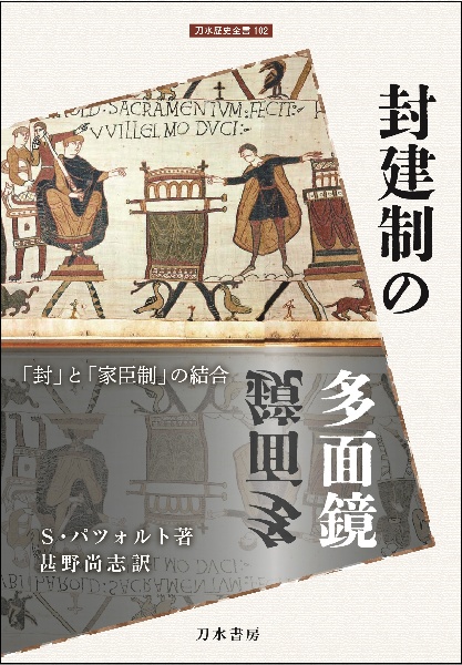 封建制の多面鏡　「封」と「家臣制」の結合