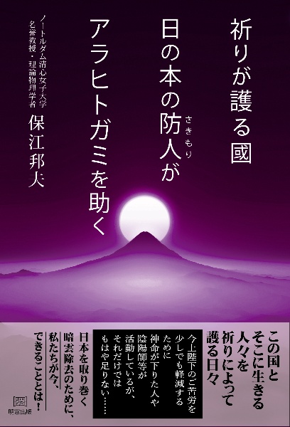 祈りが護る國　日の本の防人がアラヒトガミを助く