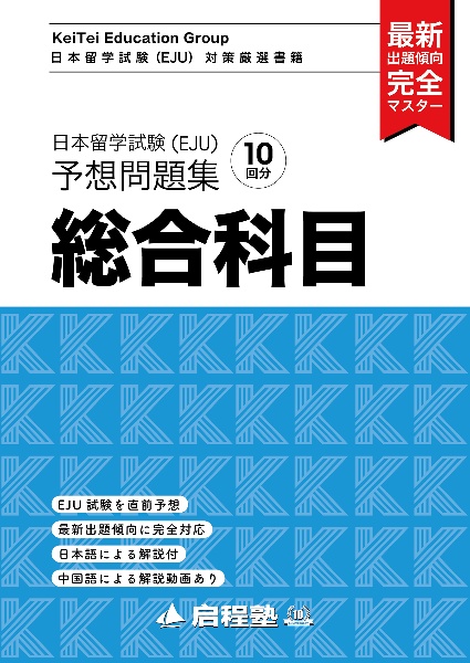 日本留学試験（ＥＪＵ）予想問題集　総合科目