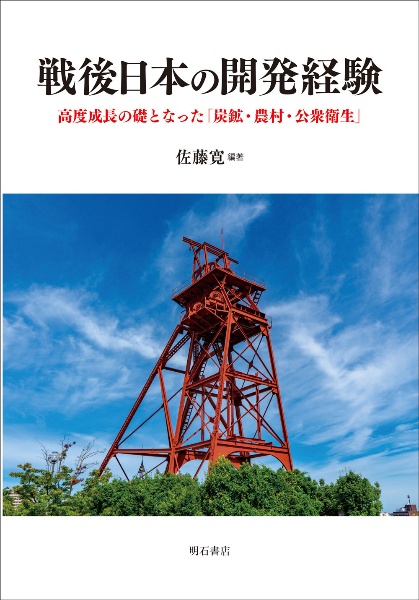 戦後日本の開発経験　高度成長の礎となった「炭鉱・農村・公衆衛生」