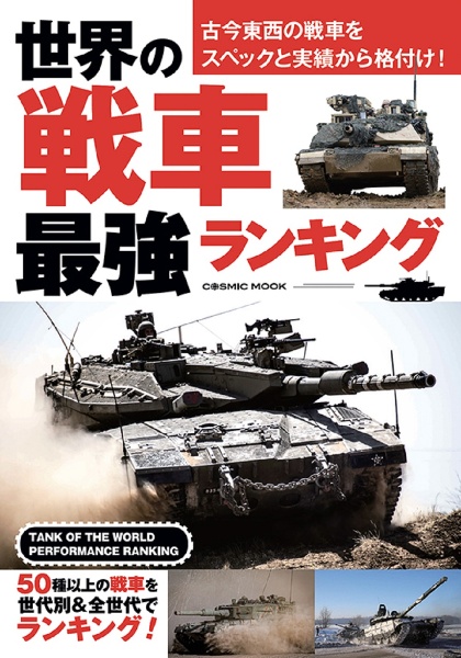 世界の戦車　最強ランキング