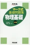 マーク式基礎問題集物理基礎　三訂版