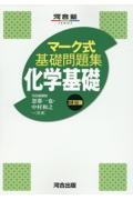 マーク式基礎問題集化学基礎　三訂版