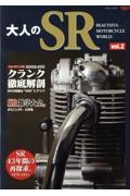 大人のＳＲ　ＳＲ４３年間の再探求。１９７８ー２０２１