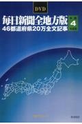 Ｗ＞毎日新聞全地方版４６都道府県２０万全文記事　令和４年度版