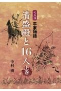 七五調平家物語　清盛殿と１６人（上）