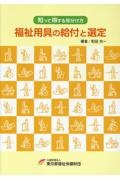 知って得する見分け方　福祉用具の給付と選定