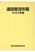 通信販売年鑑　２０２３年版