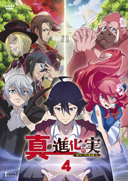 真・進化の実　知らないうちに勝ち組人生第４巻