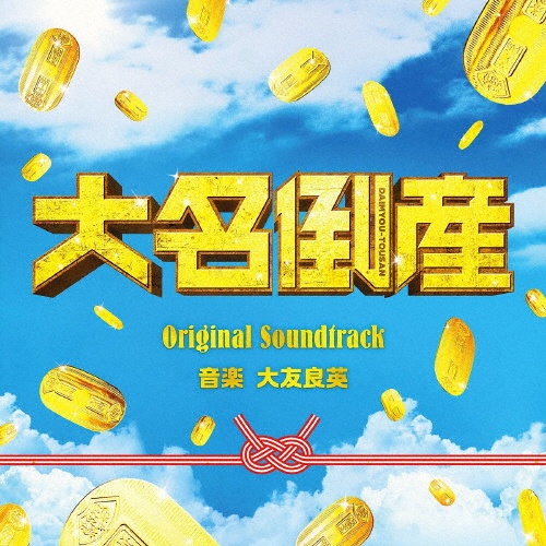 映画　大名倒産　Ｏｒｉｇｉｎａｌ　Ｓｏｕｎｄｔｒａｃｋ