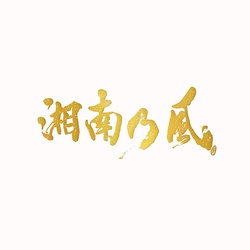 湘南乃風〜20th Anniversary BEST〜（受注生産限定盤（PREMIUM BOX