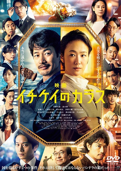 映画『イチケイのカラス』 DVD