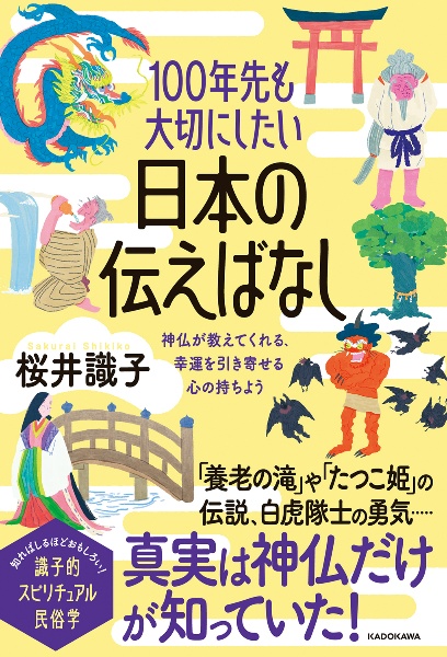 １００年先も大切にしたい日本の伝えばなし　神仏が教えてくれる、幸運を引き寄せる心の持ちよう