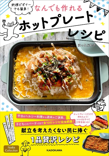 料理ビギナーでも簡単！　なんでも作れるホットプレートレシピ