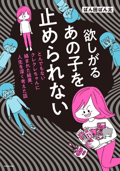 欲しがるあの子を止められない　とんでもないクレクレちゃんに絡まれた結果、　人生を深く考えた話