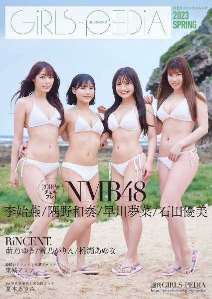 ＧＩＲＬＳーＰＥＤＩＡ　ＮＭＢ４８　２０２３　ＳＰＲＩＮＧ