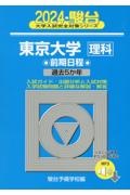 東京大学〈理科〉前期日程　過去５か年　２０２４