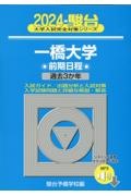 一橋大学前期日程　過去３か年　２０２４