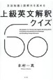 上級英文解釈クイズ60　文法知識と読解力を高める