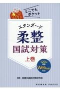 スタンダード柔整国試対策(上) どこでもポケット