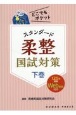 スタンダード柔整国試対策（下）　どこでもポケット