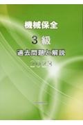 機械保全3級過去問題と解説 技能検定 2023