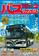 BUS　magazine　バス好きのためのバス総合情報誌(119)