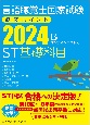 言語聴覚士国家試験必修ポイントST基礎科目　オンラインテスト付　2024