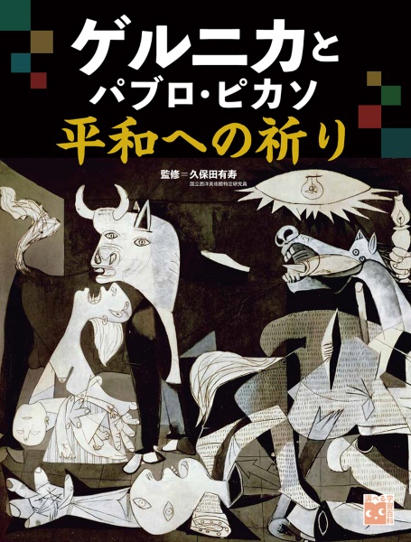 ゲルニカとパブロ・ピカソ 平和への祈り 図書館用堅牢製本/久保田有寿