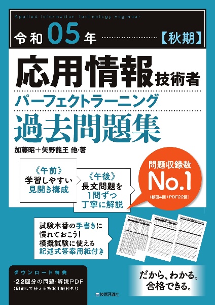 応用情報技術者パーフェクトラーニング過去問題集　令和０５年【秋期】