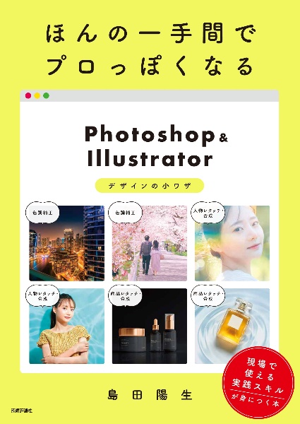 ほんの一手間でプロっぽくなるＰｈｏｔｏｓｈｏｐ＆Ｉｌｌｕｓｔｒａｔｏｒデザインの