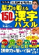 ハンディ版　川島隆太教授の脳力を鍛える150日漢字パズル