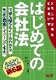 はじめての会社法　公認会計士試験　第6版