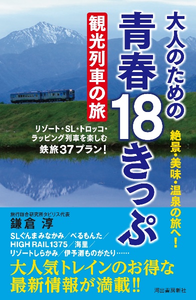 大人のための青春１８きっぷ観光列車の旅　リゾート・ＳＬ・トロッコ・ラッピング　列車を楽しむ鉄