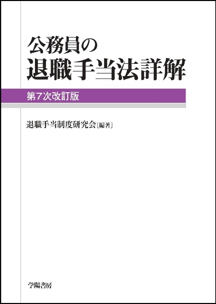 公務員の退職手当法詳解＜第７次改訂版＞